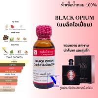 ราคา หัวเชื้อน้ำหอมแท้ 100 กลิ่นแบล็ค โอเปี่ยม BLACK OPIUM ขนาด 30 ML (23543976332)