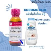 ราคา หัวเชื้อน้ำหอมแท้ 100 กลิ่นแป้งโคโดโมะ บลู KODOMO BLUE ขนาด 30 ML (18871831009)