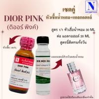 ราคา ชุดเซต หัวเชื้อน้ำหอมแท้ 100 และ แอลกอฮอล์สำเร็จรูป เทียบเคียงกลิ่นแบรนด์ ดิออร์ DI (21691963680)