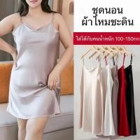 ราคา พร้อมส่ง ชุดนอนผู้หญิงไซส์ใหญ่กระโปรงผ้าซาตินชุดนอนคนอ้วนผ้ามีความนุ่มสบาย (29253374509)