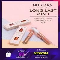 ราคา ถูก แท้ มาสคาร่าคิ้ว Nee Cara Glow Glitter Liquid Eyeshadow (7400553081)