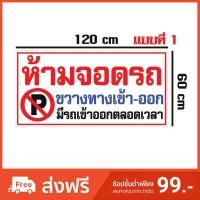 ราคา ป้ายไวนิลห้ามจอดรถ ขวางทาง เข้า ออก ผ้าหนา (2077373488)