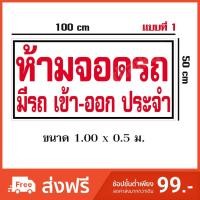 ราคา ป้ายไวนิล ห้ามจอดรถ 100x50 cm (2116570722)