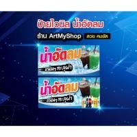 ราคา ป้ายไวนิลน้ำอัดลม น้ำ น้ำดื่ม พิมพ์สวย คมชัด เจาะตาไก้ฟรี (18167878849)