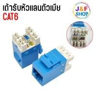 ราคา เต้ารับหัวแลนตัวเมีย CAT6 RJ45 MODULAR JACK (29850272834)