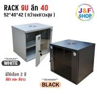 ราคา RACK 9U ลึก 40 ซม Rack Cabinet 9U 40 cm Rack Cabinet 9u Wall Mount Rack สีขาว สีดำ ประกอบเอง Network (25608484194)