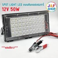 ราคา Lumira โคมไฟสปอร์ตไลท์ LED Flood Light DC 12V 50W เดย์ไลท์ เเบบคีบเเบตเตอรี่ LCL 50W (25567882253)