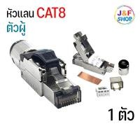 ราคา หัวแลน CAT8 RJ45 CAT8 Cat8 Modular Shielded FTP Tool free Plugs (24078546868)