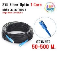ราคา สายไฟเบอร์ออฟติก OUTDOOR FTTH DROP CABLE 1 CORE SC UPC SC UPC Singmode SM 9 125um ความยาว 50 500 เมตร (24061428508)