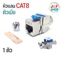 ราคา หัว CAT8 ตัวเมีย Cat8 RJ45 Modular Jack Tool free (17099945665)