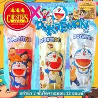 ราคา แก้วโดราเอม่อน เชสเตอร์ x โดราเอม่อน แก้วน้ำ2ชั้น 22 ออนซ์ Chester s x Doraemon ของแท้ (25252612389)