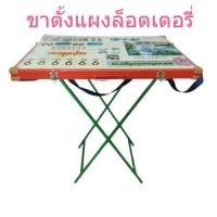 ราคา ขาตั้งแผงลอตเตอรี่ พับได้ วางได้ทุกแผง เหล็กแท้ ขนาดสูง 90 cm ปรับขนาดได้ คุณภาพดี แข็งแรง มีกันแผงตก เก็บปลายทางได้ (22080818499)