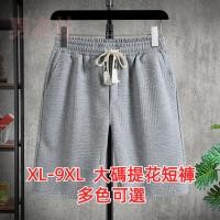 ราคา เอ็กแอล 9เอ็กแอล งกางเกงขาสั้นขนาดบวกผู้ชาย ผ้าแจ็คการ์ด กางเกงขาสั้นพี่ชายไขมัน 2024 ฤดูร้อนสไตล์ใหม่ขนาดบวกผู้ชายบวกไขมันขนาดบวกกีฬาสบายๆ ผ้าแจ็คการ์ด ห้าจุดกางเกงกางเกงขาสั้นแนว (29405190617)