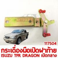 ราคา กระเดื่องมือเปิดฝาท้ายเปิดกลาง ISUZU TFR DRAGON เปิดกลาง 117504 (23803513265)