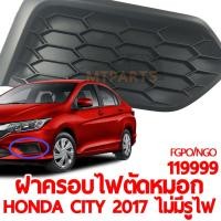 ราคา ฝาครอบไฟตัดหมอก HONDA CITY 2017 ไม่มีรูไฟตัดหมอก (11083760238)