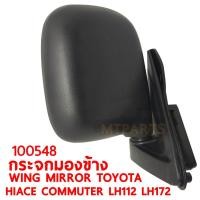 ราคา กระจกมองข้าง WING MIRROR TOYOTA HIACE LH112 LH172 YA112 รถตู้ หัวจรวด ขวา 100548 R (3028485946)