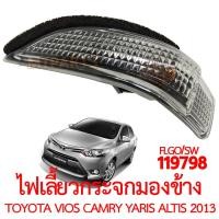 ราคา ไฟเลี้ยวกระจกมองข้าง TOYOTA VIOS CAMRY YARIS ALTIS 2013 (20809960779)