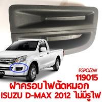 ราคา ฝาครอบไฟตัดหมอก ISUZU D MAX 2012 ไม่มีรูไฟ (17606513821)