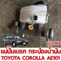 ราคา แม่ปั๊มเบรค กระป๋องน้ำมันเบรค TOYOTA COROLLA AE101 122068 (23404434902)