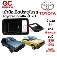 ราคา ของใหม่ เบ้าฝาครอบมือเปิดประตู โตโยต้า โคโรลล่า E70 สีดำ 1คู่ ใช้ได้ทั้งหน้าหลัง Toyota Corolla KE TE ปี1979 1983 (23178482291)