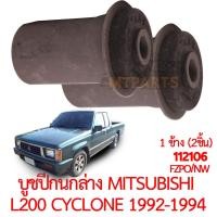ราคา บูชปีกนกล่าง MITSUBISHI L200 CYCLONE 1992 1994 (23012774910)