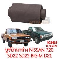 ราคา บูชปีกนกล่าง NISSAN 720 SD22 SD23 BIG M D21 (22412762308)