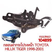 ราคา กลอนฝากระโปรงหน้า TOYOTA HILUX TIGER 1998 2001 (21717115602)