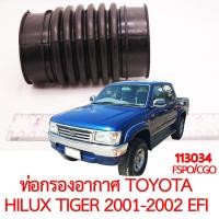 ราคา ท่อกรองอากาศ TOYOTA HILUX TIGER 2001 2002 5L EFi (21649357111)
