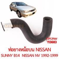 ราคา ท่อยางหม้อน้ำบน NISSAN SUNNY B14 NISSAN NV 1992 1999 (21536233948)
