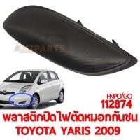 ราคา พลาสติกปิดไฟตัดหมอกกันชน TOYOTA YARIS 2009 ไม่มีรูไฟ 112874 5 (21406668222)
