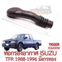 ราคา ท่อกรองอากาศ ISUZU TFR 1988 1996 มังกรทอง (21252077200)