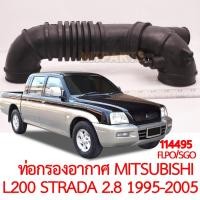 ราคา ท่อกรองอากาศ MITSUBISHI L200 STRADA 2800 1995 2005 (21149356805)