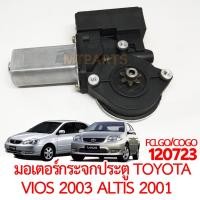 ราคา มอเตอร์กระจกประตู TOYOTA VIOS 2003 ALTIS 2001 (21111716531)