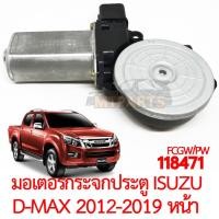 ราคา มอเตอร์กระจกประตู ISUZU D MAX 2012 2019 (21111285158)