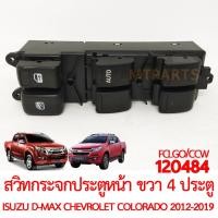 ราคา สวิทกระจกประตูหน้า ขวา รุ่น 4 ประตู ISUZU D MAX CHEVROLET COLORADO 2012 2019 (20913470310)