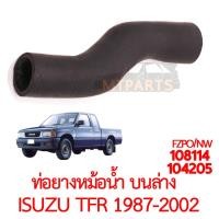 ราคา ท่อยางหม้อน้ำบนล่าง ISUZU TFR 1987 2002 มังกรทอง (20834929252)