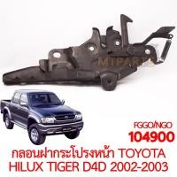 ราคา กลอนฝากระโปรงหน้า TOYOTA HILUX TIGER D4D 2002 2003 (20721350389)