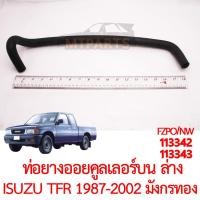 ราคา ท่อยางออยคูลเลอร์ บน ล่าง ISUZU TFR 1987 2002 มังกรทอ (20636248899)