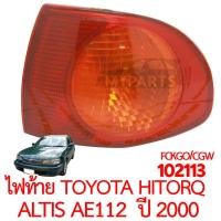 ราคา ไฟท้าย TOYOTA HITORQ ALTIS AE112 ปี 2000 ข้างขวา RH (20613039288)