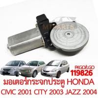 ราคา มอเตอร์กระจกประตู HONDA CIVIC 2001 CITY 2003 JAZZ 2004 (20410346695)