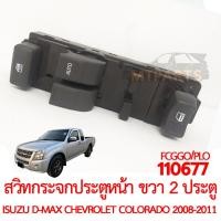 ราคา สวิทกระจกประตูหน้า ขวา รุ่น 4 ประตู ISUZU D MAX CHEVROLET COLORADO 2008 2011 (20313454313)