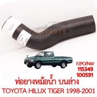 ราคา ท่อยางหม้อน้ำบนล่าง TOYOTA HILUX TIGER 1998 2001 (20134996352)