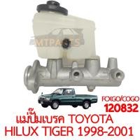 ราคา แม่ปั๊มเบรค TOYOTA HILUX TIGER 1998 2001 (19911978077)