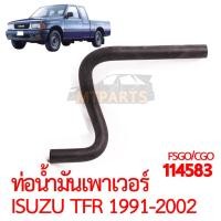 ราคา ท่อน้ำมันเพาเวอร์ ISUZU TFR 1991 2002 มังกรทอง (19728587048)