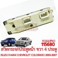 ราคา สวิทกระจกประตูหน้า ขวา รุ่น 4 ประตู ISUZU D MAX CHEVROLET COLORADO 2003 (19713449420)