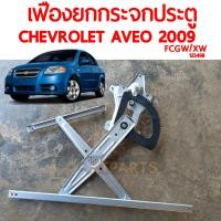 ราคา เฟืองยกกระจกประตู CHEVROLET AVEO 2009 ปรับไฟฟ้า (19573011290)