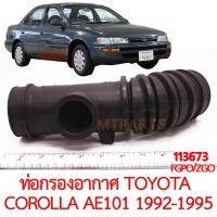 ราคา ท่อกรองอากาศ TOYOTA COROLLA AE101 1992 1995 สามห่วง (19549359472)