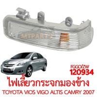 ราคา ไฟเลี้ยวกระจกมองข้าง TOYOTA VIOS VIGO CAMRY YARIS ALTIS 2007 (19509971766)