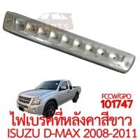 ราคา ไฟเบรคที่หลังคา ISUZU D MAX 2008 2011 สีขาว (19310229885)
