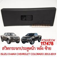 ราคา สวิทกระจกประตูหน้า หลัง ซ้าย ประตู ISUZU D MAX CHEVROLET COLORADO 2012 2019 แท้ (19214642485)